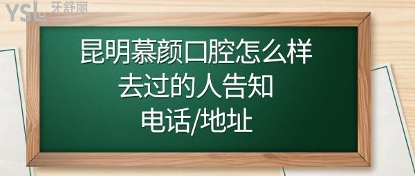 昆明慕颜口腔靠谱吗