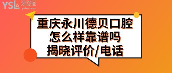 永川德贝口腔靠谱吗