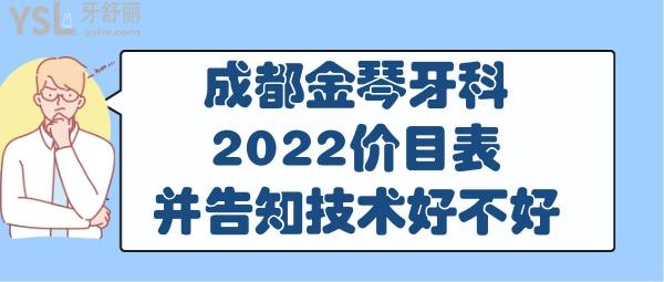 成都金琴牙科收费贵吗