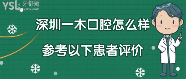 深圳一木口腔诊所口碑