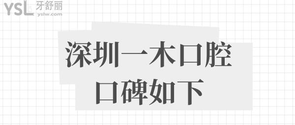 深圳一木口腔收费标准价格表贵吗