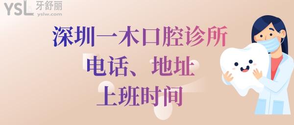 深圳一木口腔诊所