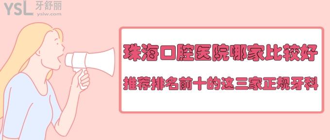 珠海口腔医院哪家比较好？推荐排名前十的这三家正规牙科！