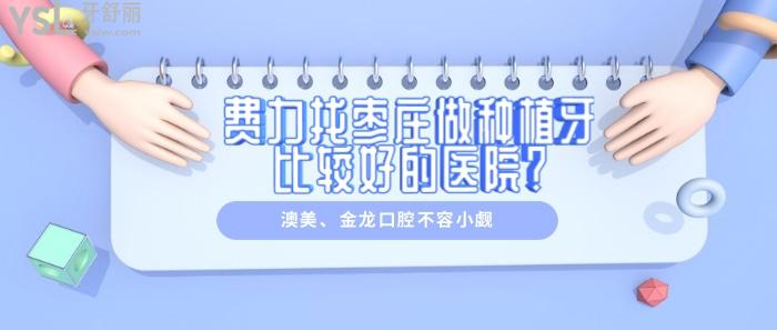 枣庄做种植牙比较好的医院