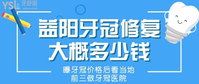 益阳牙冠修复大概多少钱