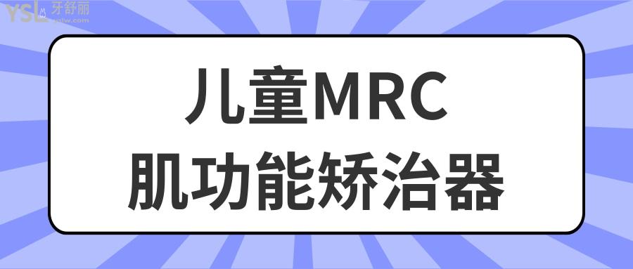 儿童MRC肌功能矫治器多少钱？儿童MRC肌功能矫治器好吗？