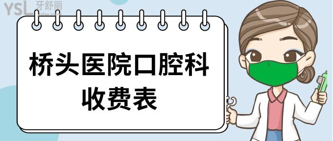 桥头医院口腔科收费表