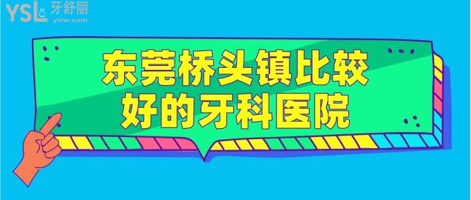 东莞桥头镇比较好的牙科