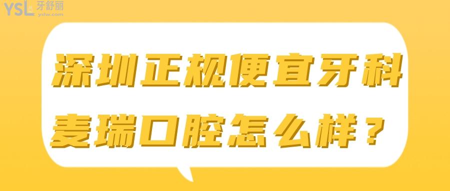 谁说深圳没有好又便宜的牙科 可以先看看深圳麦瑞口腔