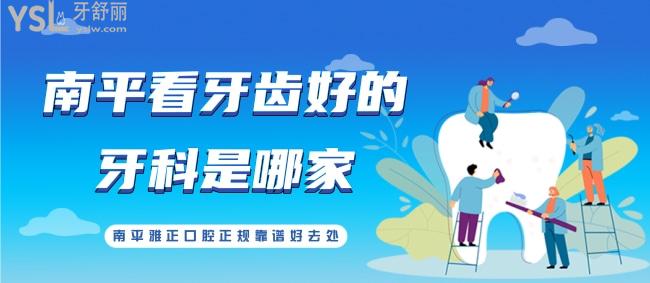 南平看牙齿好的牙科是哪家？南平雅正口腔正规靠谱好去处