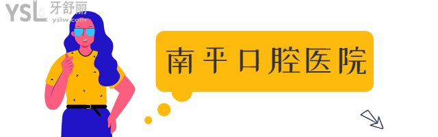 福建南平市还有这几家口腔医院
