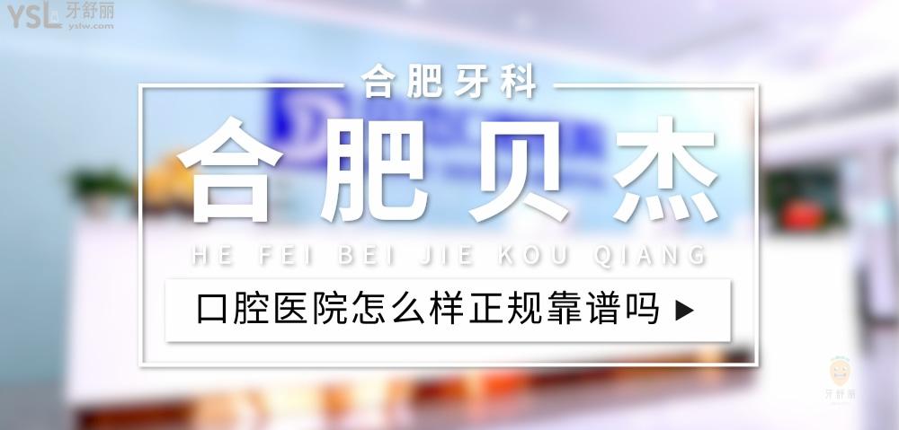 合肥贝杰口腔正规靠谱吗_地址_视频_口碑好不好_收费标准_能用社保吗?(正规靠谱/合肥市瑶海区/口碑非常好/收费中等/能用社保/二级口腔医院)