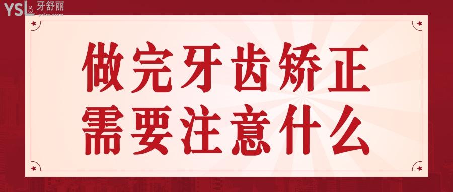 做完牙齿矫正需要注意什么