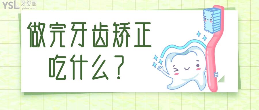 做完牙齿矫正需要注意什么