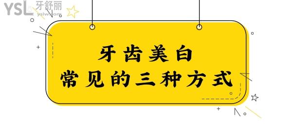 牙齿美白哪种方法好?美白牙膏/美牙仪/树脂贴面大PK.jpg