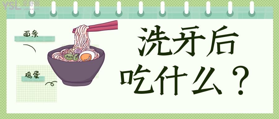 洗牙后吃什么