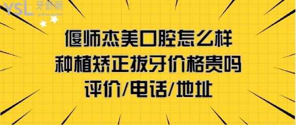 偃师杰美口腔医院收费怎么样