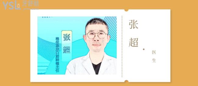 深圳格伦菲尔口腔医院张超医生