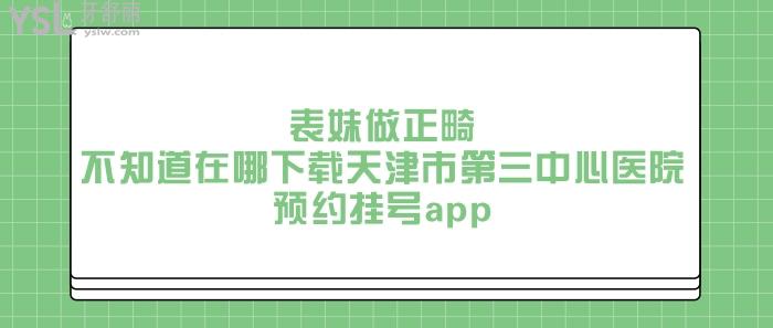 天津市第三中心医院预约挂号app