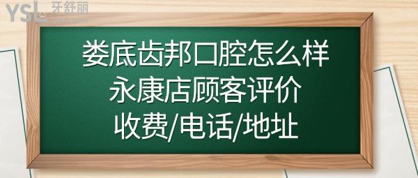 娄底齿邦口腔连锁怎么样