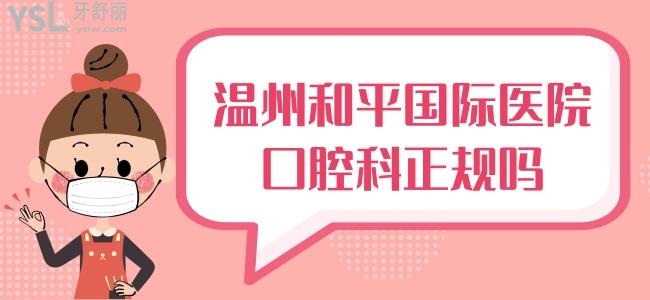 温州**口腔科正规吗
