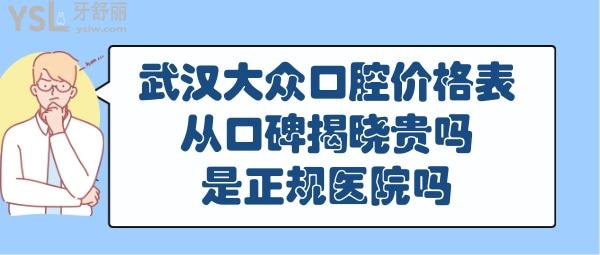 武汉大众口腔医院收费价格表