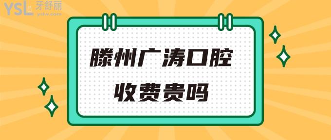 滕州广涛口腔收费贵吗