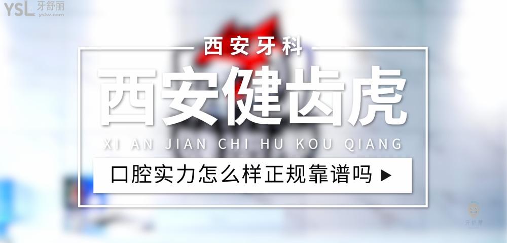 西安健齿虎口腔正规靠谱吗_地址_视频_口碑好不好_收费标准_能用社保吗?(正规靠谱/西安市莲湖区/口碑比较好/收费中等/能用社保)