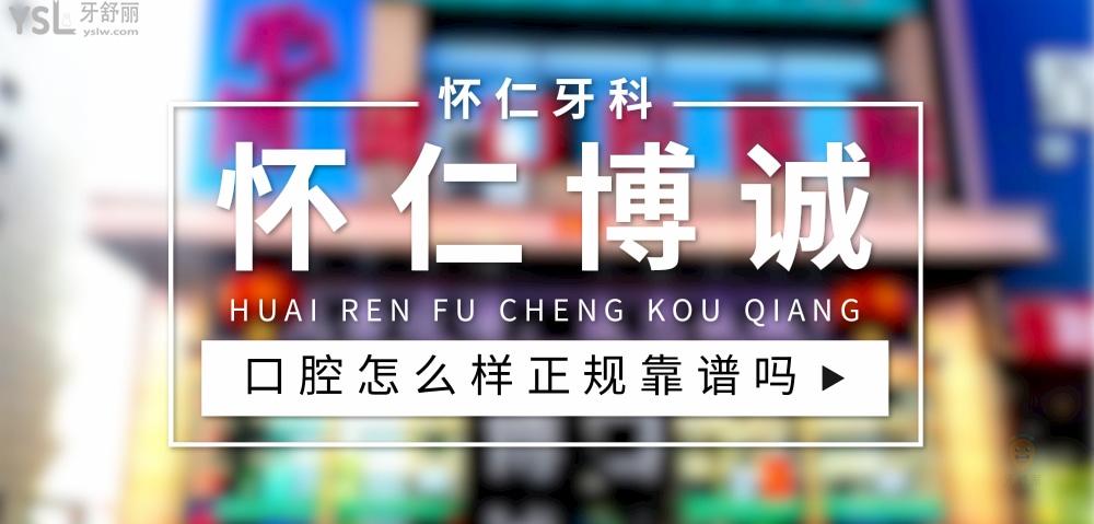 怀仁博诚口腔正规靠谱吗_地址_视频_口碑好不好_收费标准_能用社保吗?(正规靠谱/山西省朔州市怀仁县/口碑比较好/收费中等/暂不能用社保)