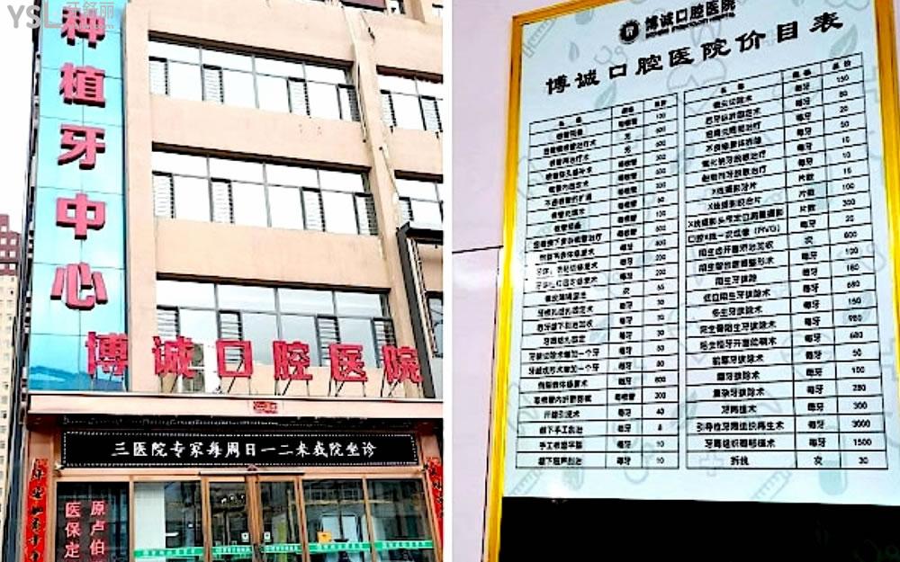 怀仁博诚口腔正规靠谱吗_地址_视频_口碑好不好_收费标准_能用社保吗?(正规靠谱/山西省朔州市怀仁县/口碑比较好/收费中等/暂不能用社保)