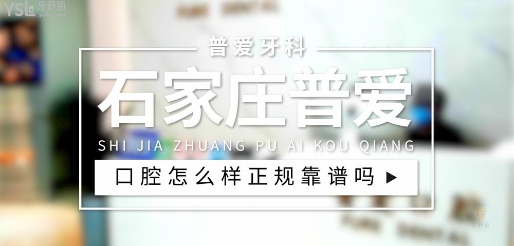石家庄普爱口腔正规靠谱吗_地址_视频_口碑好不好_收费标准_能用社保吗?(正规靠谱/石家庄市桥西区/口碑比较好/收费中等/能用社保)