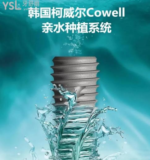 韩国柯威尔(Cowell)种植体