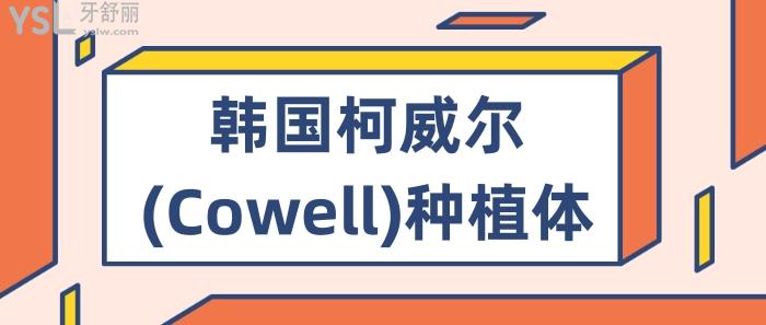 韩国柯威尔(Cowell)种植体