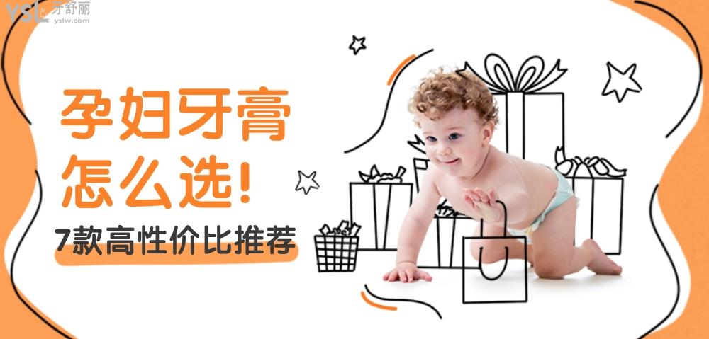 孕妇牙膏什么牌子好?7款高性价比推荐
