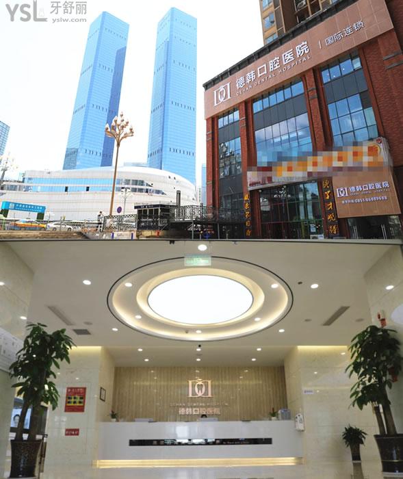 贵阳德韩口腔医院门头环境图 贵阳德韩口腔医院门头环境图