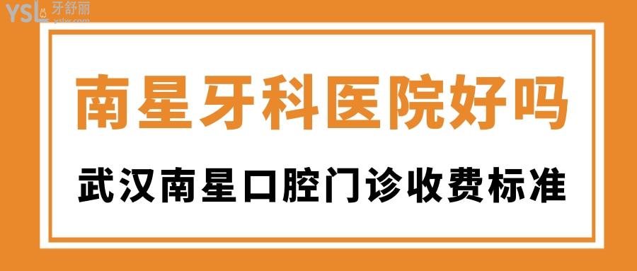 南星牙科医院好吗