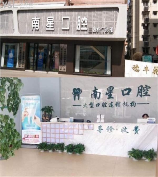 南星牙科医院好吗