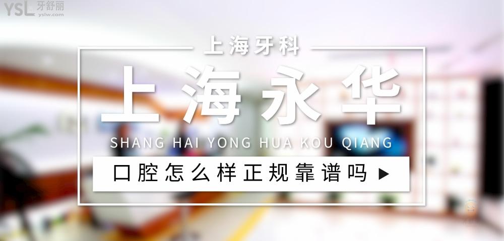上海永华口腔正规靠谱吗_地址_视频_口碑好不好_收费标准_能用社保吗?(正规靠谱/上海市长宁区/口碑非常好/收费中等/暂不能用社保)