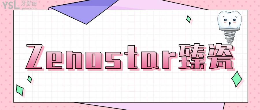 Zenostar臻瓷