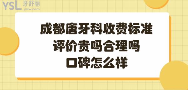 成都唐牙科收费合理吗