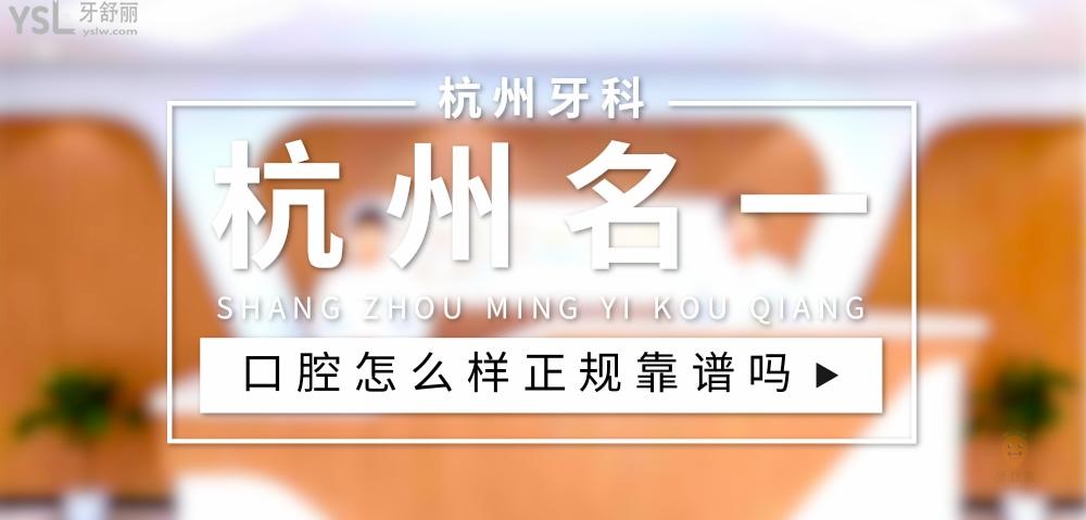 杭州名一口腔正规吗