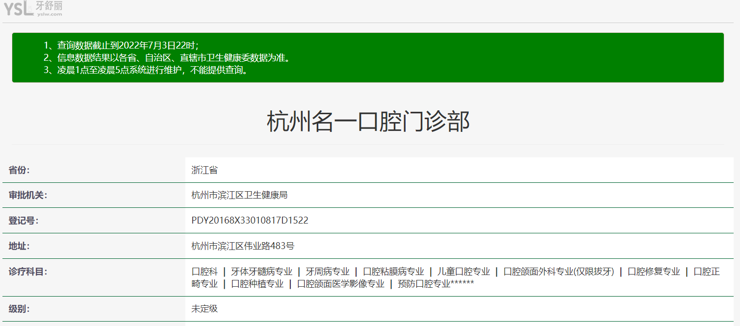杭州名一口腔资质