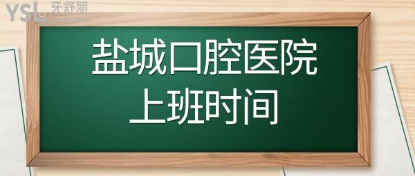 盐城口腔医院几点上班