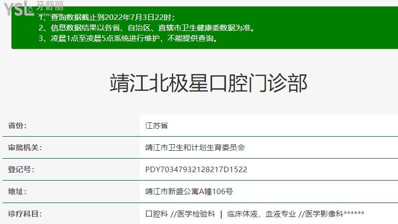 靖江北极星口腔资质