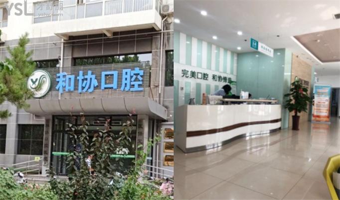 石家庄和协口腔医院是<span style=