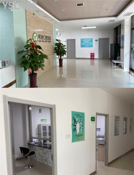 石家庄和协口腔医院