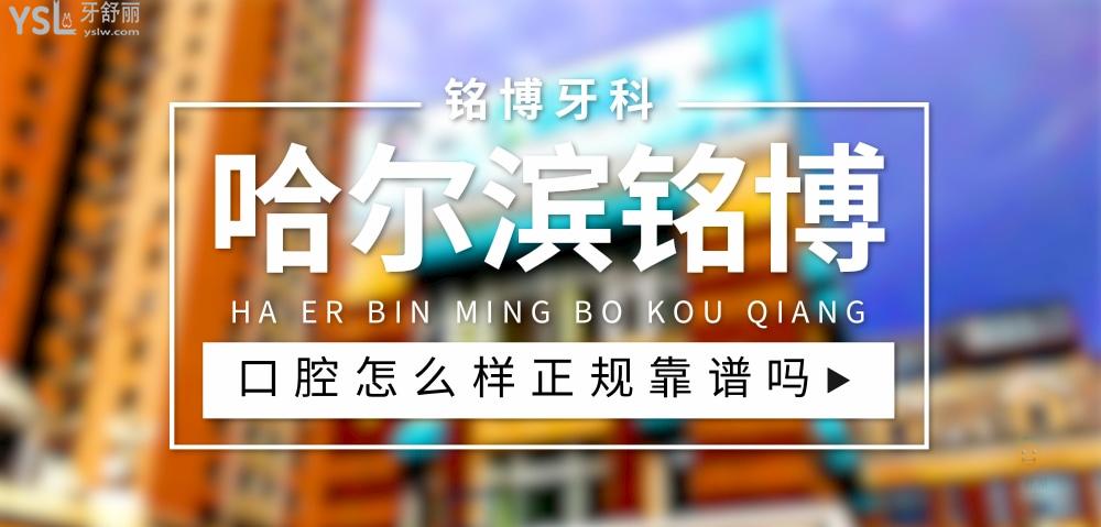 哈尔滨铭博口腔正规靠谱吗_地址_视频_口碑好不好_收费标准_能用社保吗?(正规靠谱/哈尔滨市南岗区/口碑比较好/收费中等/能用社保)