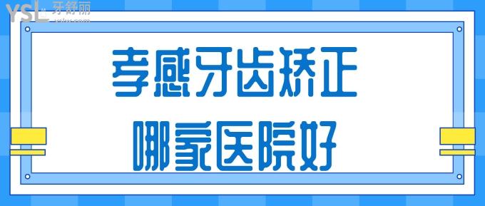 孝感牙齿矫正哪家医院好