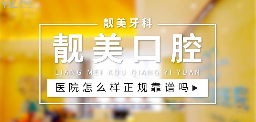 靓美口腔医院正规靠谱吗_地址_视频_口碑好不好_收费标准_能用社保吗?(正规靠谱/合肥市蜀山区/口碑非常好/收费中等/能用社保/二级牙科医院门诊部)