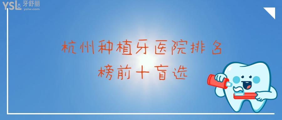 杭州种植牙医院排名榜前十盲选